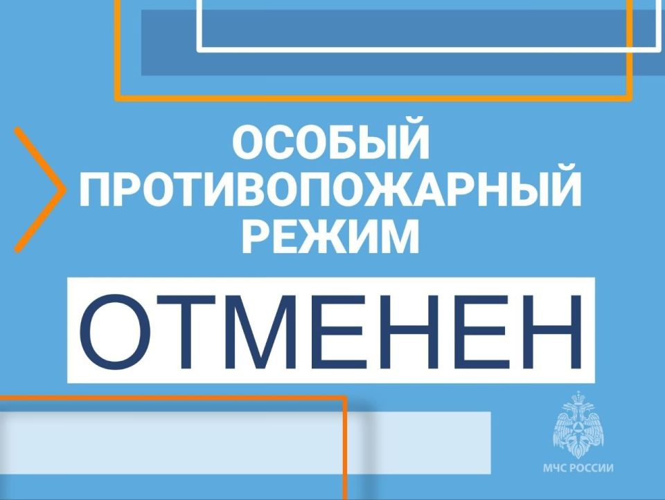 Особый противопожарный режим отменен