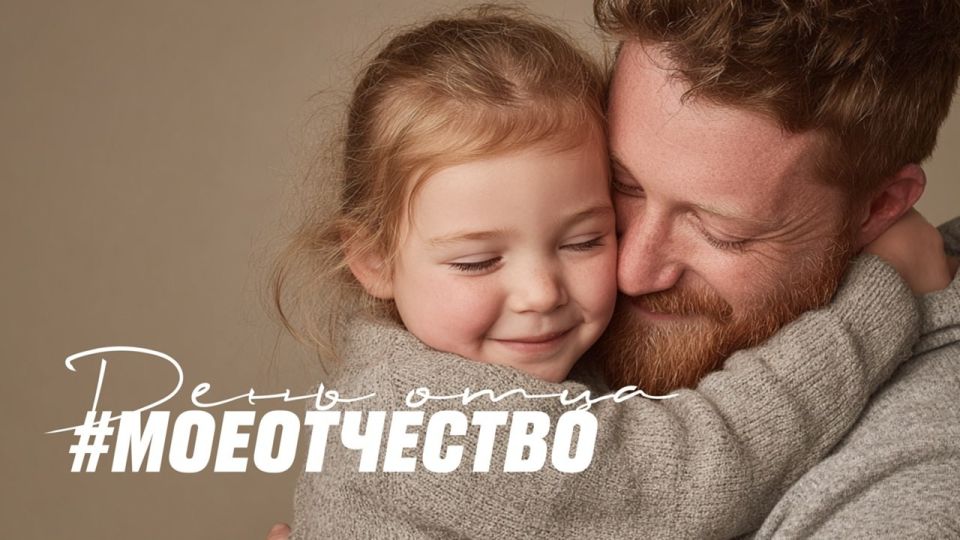 Дорогие друзья! 19 октября в России отмечается День отца