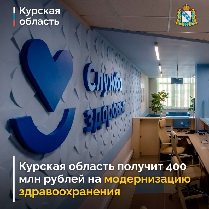 Курская область вошла в число девяти регионов, которые получат дополнительную финансовую поддержку из федерального бюджета на развитие системы здравоохранения