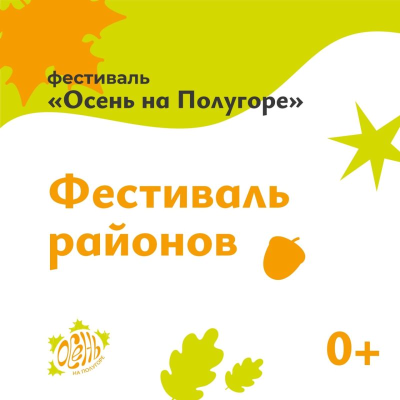 18 октября — Фестиваль районов на площадке Полугоры! В субботу вас ждут презентации Горшеченского, Касторенского, Советского и Черемисиновского районов