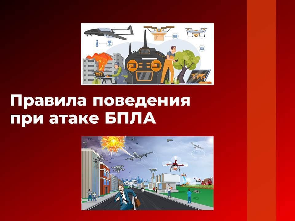 Напоминаем о правилах поведения при атаке БПЛА!