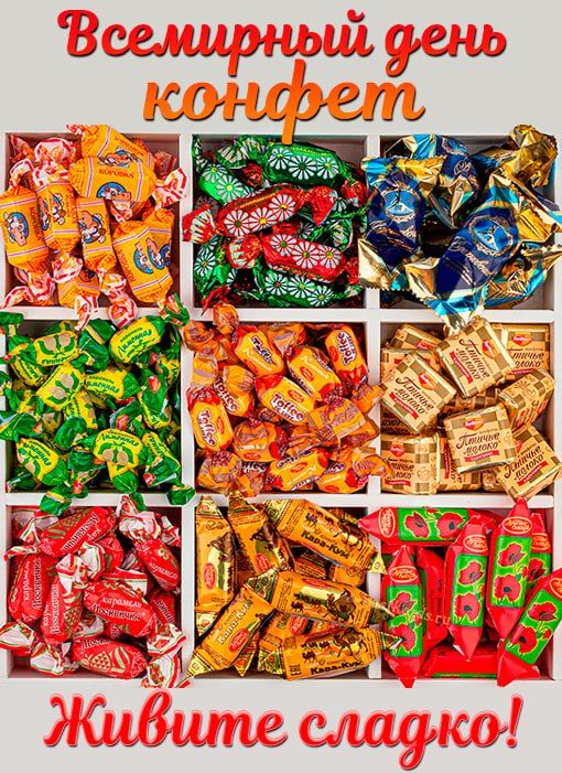 Нина Голубева: Приятное открытие ждало меня сегодня утром! Включив телевизор, я узнала, что сегодняшний день – настоящий праздник для всех сладкоежек, самый вкусный и радостный – Международный день конфет!