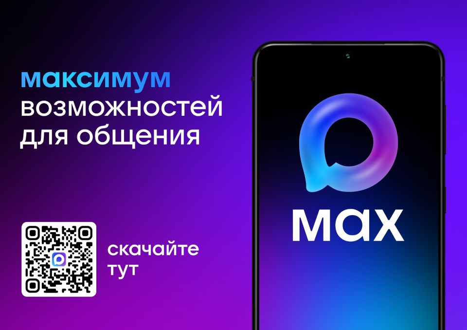 MAX — это российский мессенджер, разработанный VK