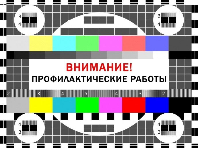 В филиале РТРС «Курский ОРТПЦ» на РТС Курск и РТС Липовчик 20.10.2025г. с 01:00 до 10:00 запланированы профилактические работы с выключением передающих средств
