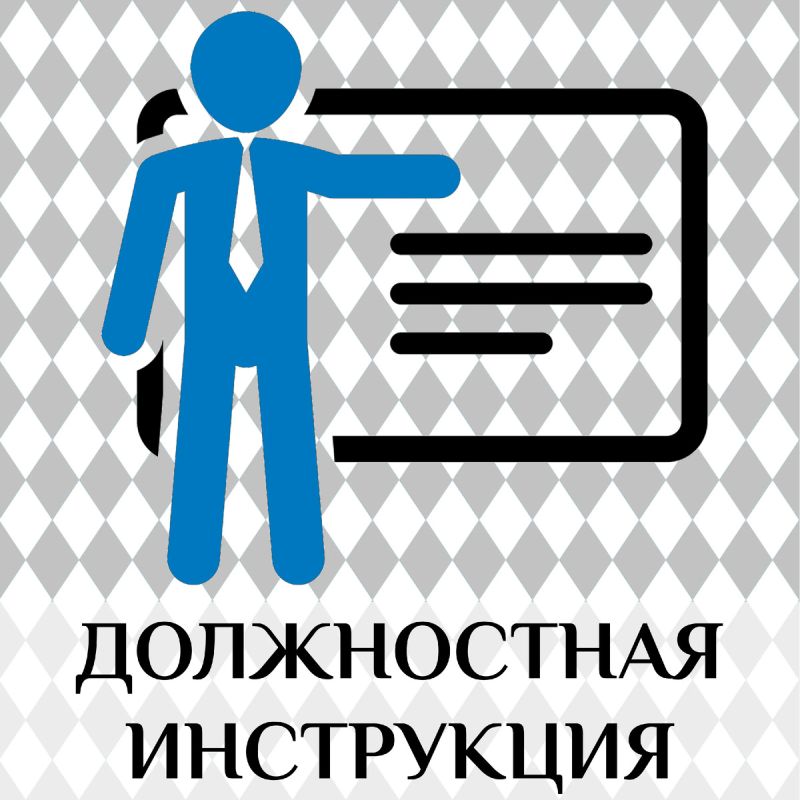 Должностные инструкции в 2025 году: ключ к правовой безопасности вашего бизнеса