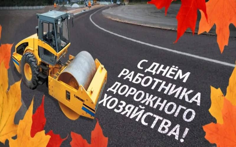 Александр Булгаков: Уважаемые работники и ветераны дорожной отрасли!