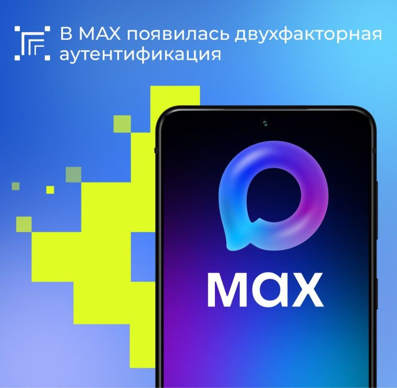 Пользователи приложения Max получили новый уровень защиты своих учетных записей благодаря внедрению двухфакторной аутентификации