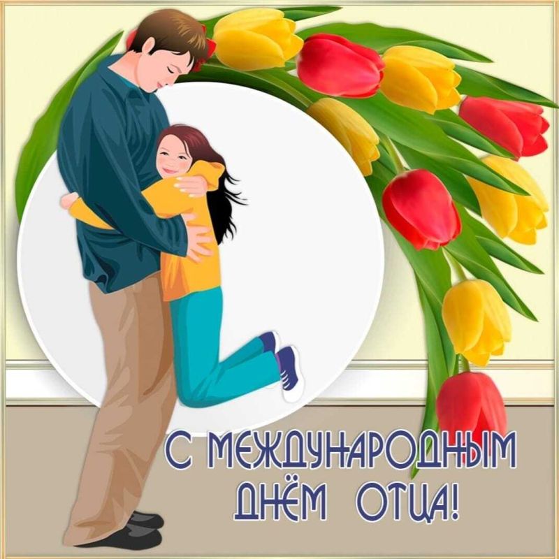 Всех отцов поздравляем с их чудесным праздником! Спасибо, что проявляете заботу о своих детях, помогаете им добиваться целей и во всём стараетесь их поддержать