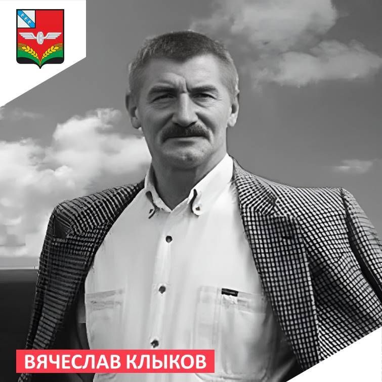 Сегодня, 19 октября 2025 года, Вячеславу Михайловичу Клыкову исполнилось бы 86 лет