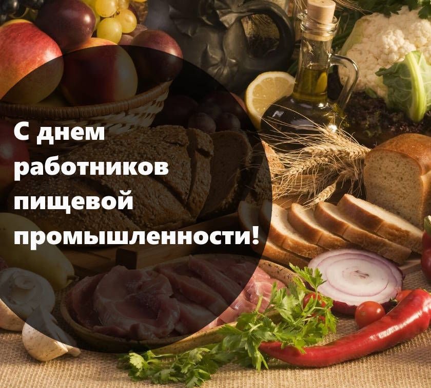 Дмитрий Новиков: Уважаемые работники и ветераны пищевой промышленности!