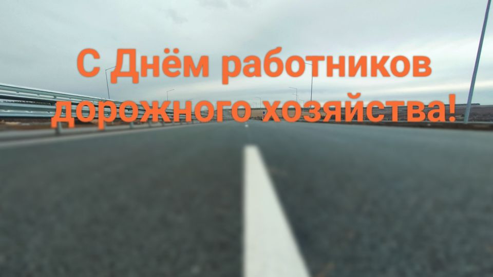 Дорогие работники дорожного хозяйства!