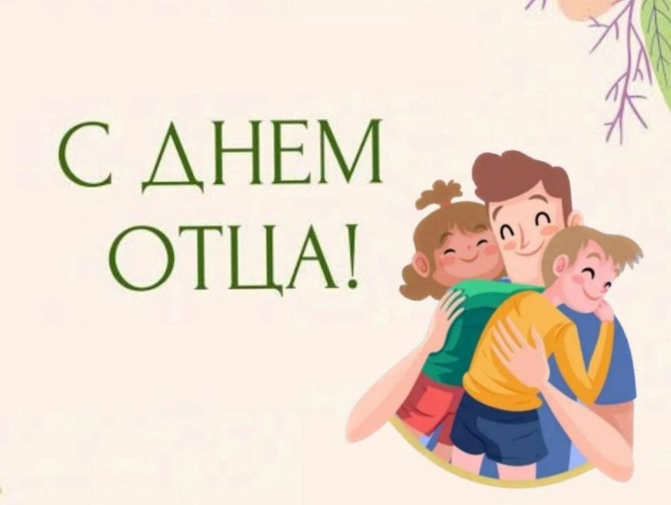 Алексей Клемешов: Уважаемые мужчины-отцы! . Примите поздравления с Днем отца!