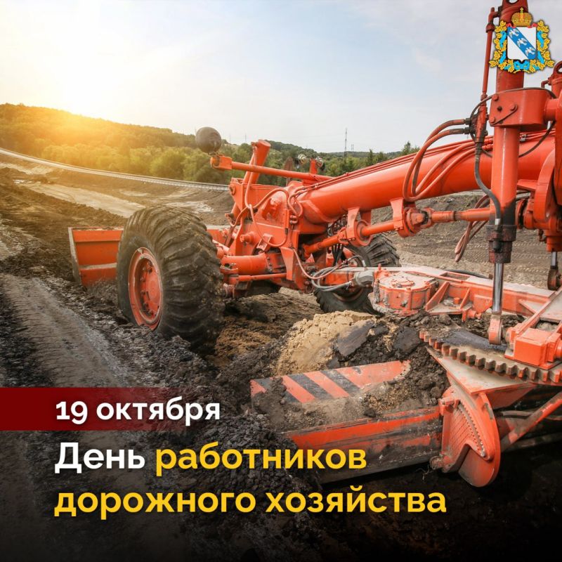 Поздравляем с Днём работников дорожного хозяйства! Ваш труд ежедневно способствует благополучию людей, являясь основой безопасного передвижения миллионов граждан нашей страны