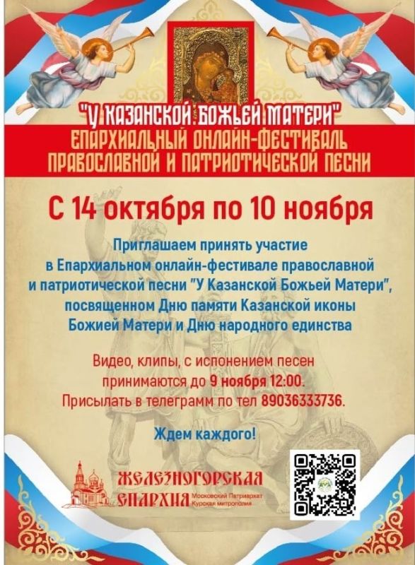 Отдел по делам молодежи Железногорской епархии приглашает железногорцев и гостей города принять участие в епархиальном онлайн-фестивале православной и патриотической песни "У КАЗАНСКОЙ БОЖЬЕЙ МАТЕРИ ", посвященном двум...