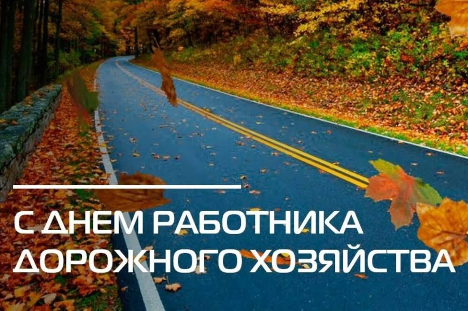 Михаил Игнатов: Уважаемые работники и ветераны дорожного хозяйства!