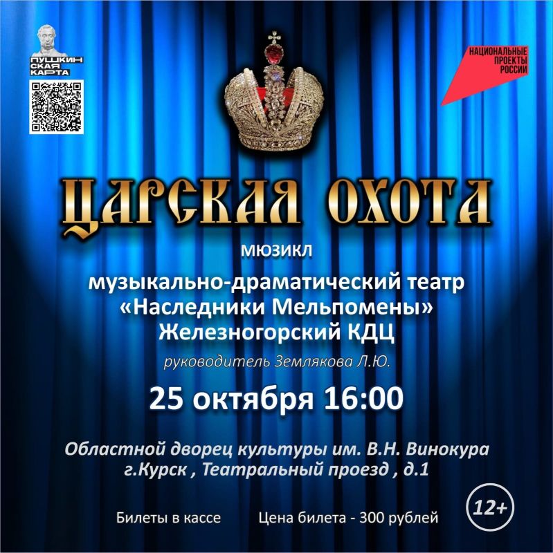 Друзья! А вы знаете, что известный мюзикл "Царская охота" народного театра "Наследники Мельпомены" Железногорского культурно-досугового центра могут увидеть и жители города Курска 25 октября на сцене областного Дворца...