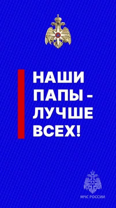 #ДеньОтца. Мы поздравляем самых чрезвычайно дорогих отцов и папочек нашего ведомства с их профессиональным праздником