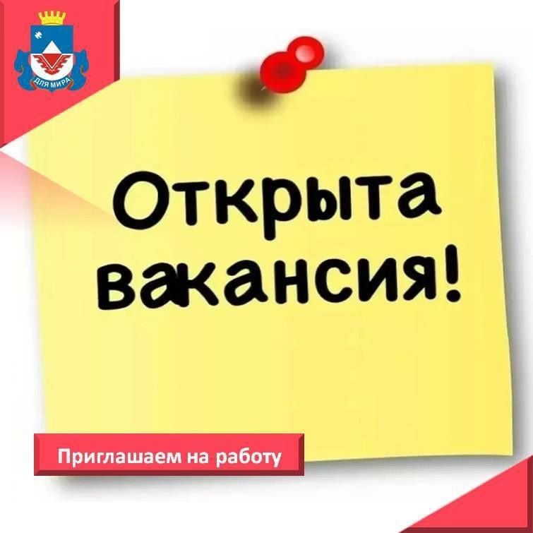 МКУ «Городская коммунальная служба» приглашает на работу на следующие вакансии: