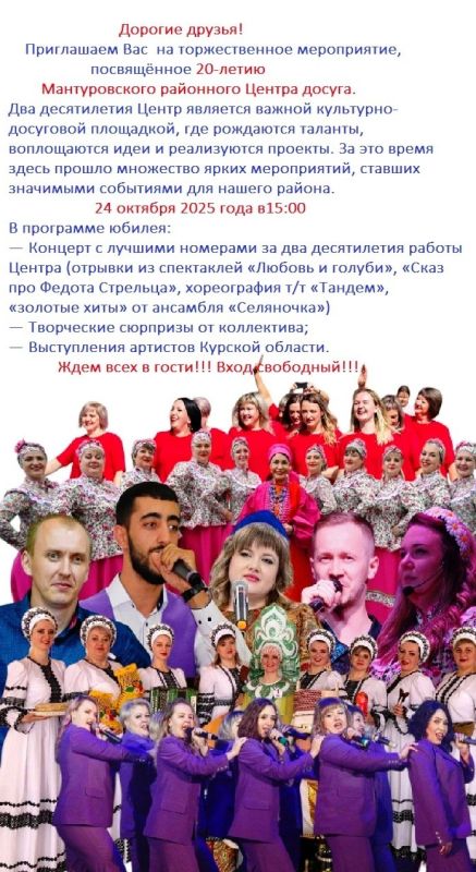 Дорогие друзья! Приглашаем Вас на торжественное мероприятие, посвящённое 20-летию Мантуровского районного Центра досуга