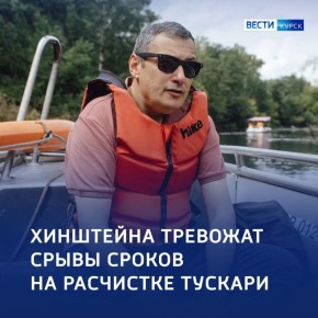 «Меня продолжает тревожить ситуация, связанная с расчисткой Тускари»