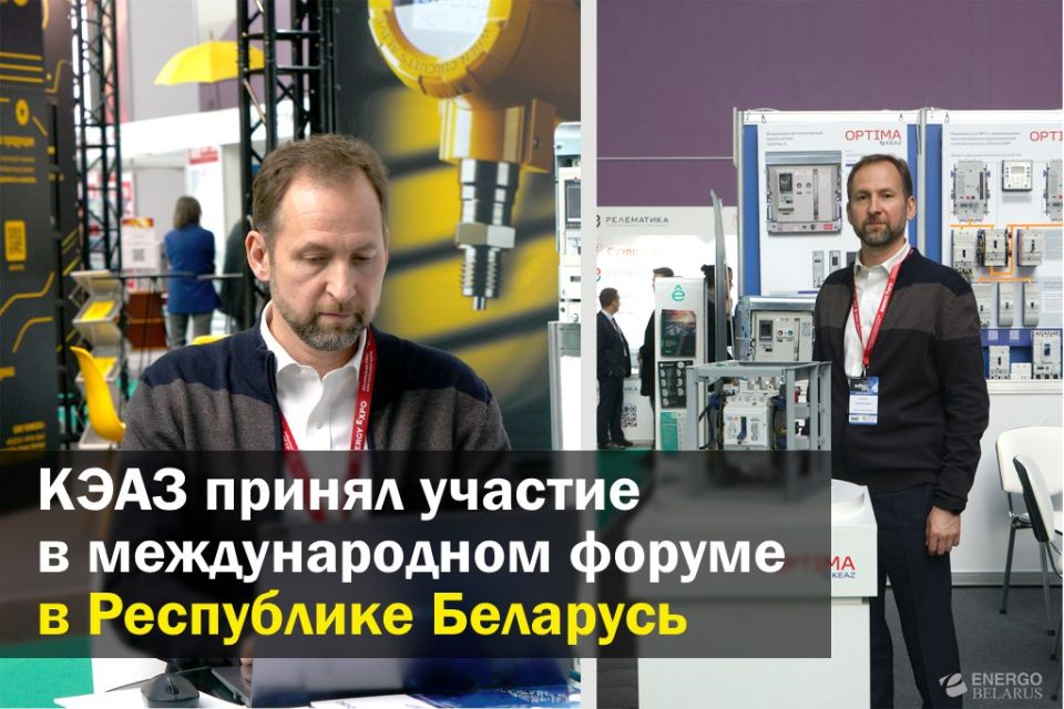 В г. Минске Республики Беларусь состоялся XXIX Белорусский энергетический и экологический форум Energy Expo 2025