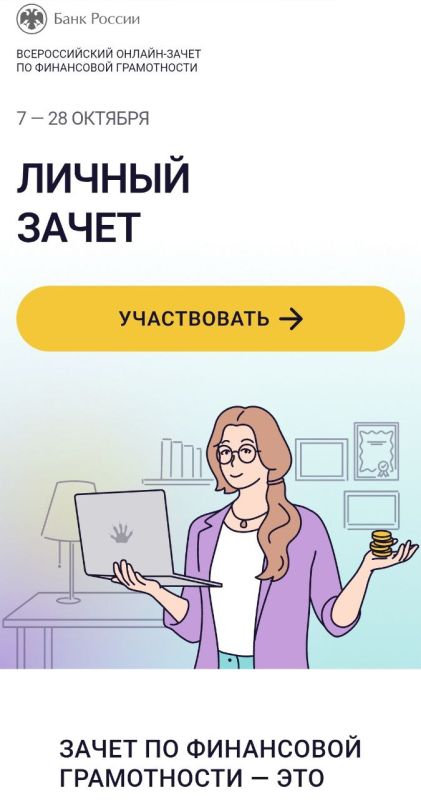 Ольга Германова: Друзья, приглашаю всех участвовать в просветительской акции Банка России - Всероссийском онлайн-зачете по финансовой грамотности