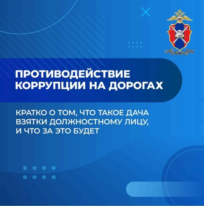 Отдел Госавтоинспекции МО МВД России «Железногорский» напоминает о последствиях коррупции на дорогах!