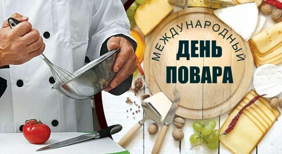 Виктор Катунин: Дорогие повара нашего района! От всей души поздравляю вас с вашим профессиональным праздником – Днем повара!