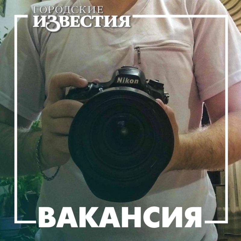 «Городским известиям» требуется свежий взгляд