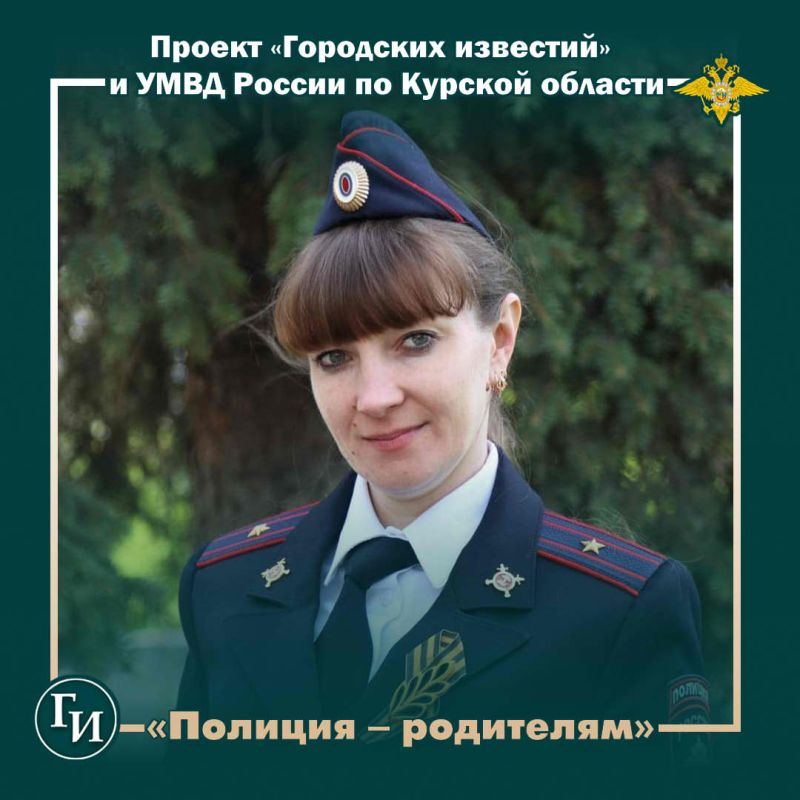 Старший инспектор инспекции по делам несовершеннолетних УМВД России по городу Курску Марина Панченко: «В решении актуальных проблем, возникающих у ребёнка, ИДН действует совместно с представителями образования...
