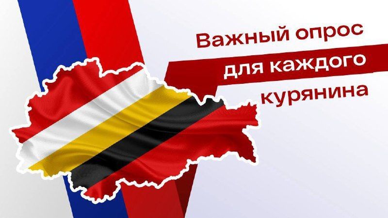 Вы из Курской области? Тогда обязательно примите участие в специальном анонимном опросе жителей!