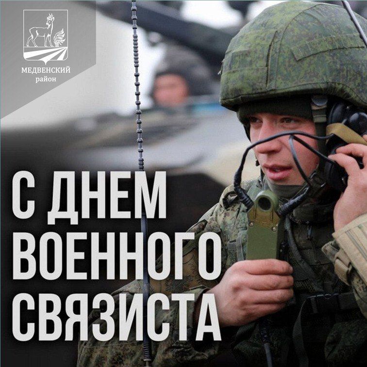 Сегодня мы поздравляем военных связистов с профессиональным праздником