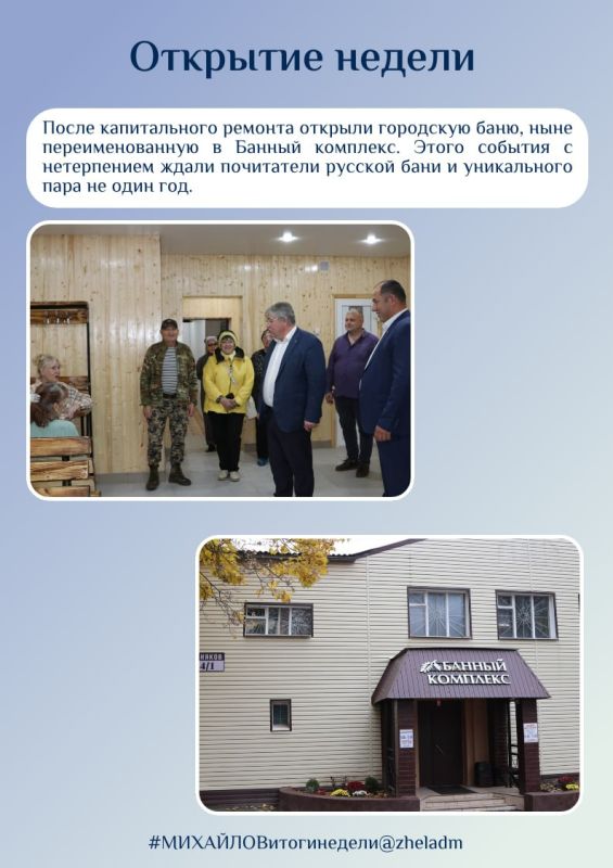 Александр Михайлов: По обращениям железногорцев рассказываю о важных моментах прошедшей недели