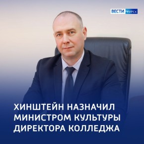 Новый министр культуры — Алексей Конорев