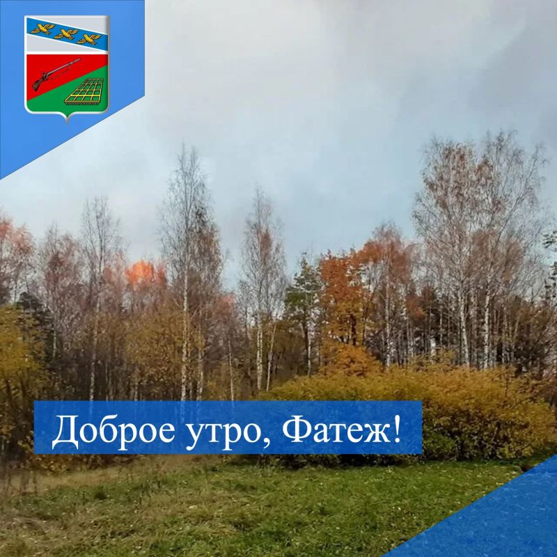 ДОБРОЕ УТРО. Желаем жителям Фатежского района яркого и продуктивного вторника