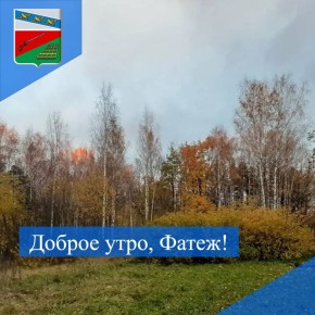 ДОБРОЕ УТРО. Желаем жителям Фатежского района яркого и продуктивного вторника