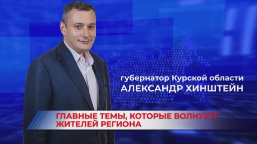 Сегодня в 18:00 в прямом эфире на телеканалах «Сейм» и «ОТР» программа «Власть. Открытая политика», гость студии - губернатор Курской области Александр Хинштейн