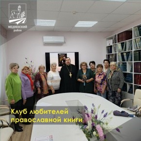 В районной библиотеке состоялось встреча участников Клуба любителей православной книги