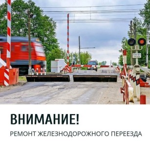 Важная информация!. В связи с выполнением работ по ремонту железнодорожного пути переезд 612км пк1 перегон Сараевка-Ржава будет закрыт в период с 8-00 до 17-00 22 октября 2025г