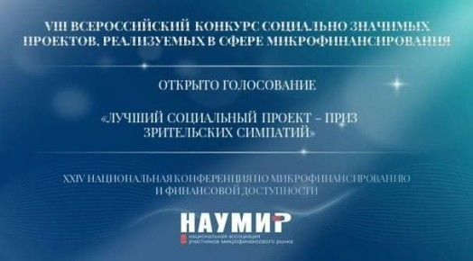 Завершился прием заявок на участие в VIII Всероссийском конкурсе социально значимых проектов в сфере микрофинансирования и стартовало голосование в номинации «Лучший социальный проект – приз зрительских симпатий»