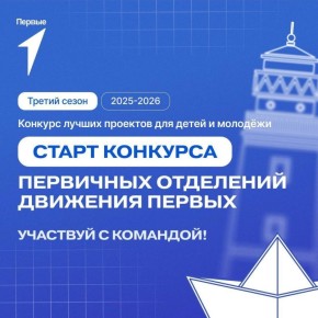 Движение Первых запустило третий сезон КОНКУРСА ПЕРВИЧНЫХ ОТДЕЛЕНИЙ