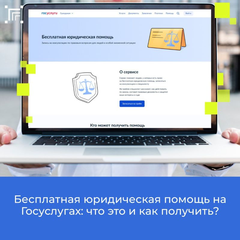 На Госуслугах теперь доступен сервис «Бесплатная юридическая помощь»! Развитие портала и цифровых сервисов проходит в соответствии с национальным проектом «Экономика данных»