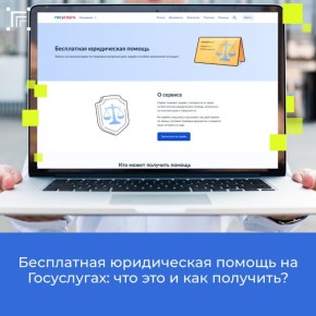На Госуслугах теперь доступен сервис «Бесплатная юридическая помощь»! Развитие портала и цифровых сервисов проходит в соответствии с национальным проектом «Экономика данных»