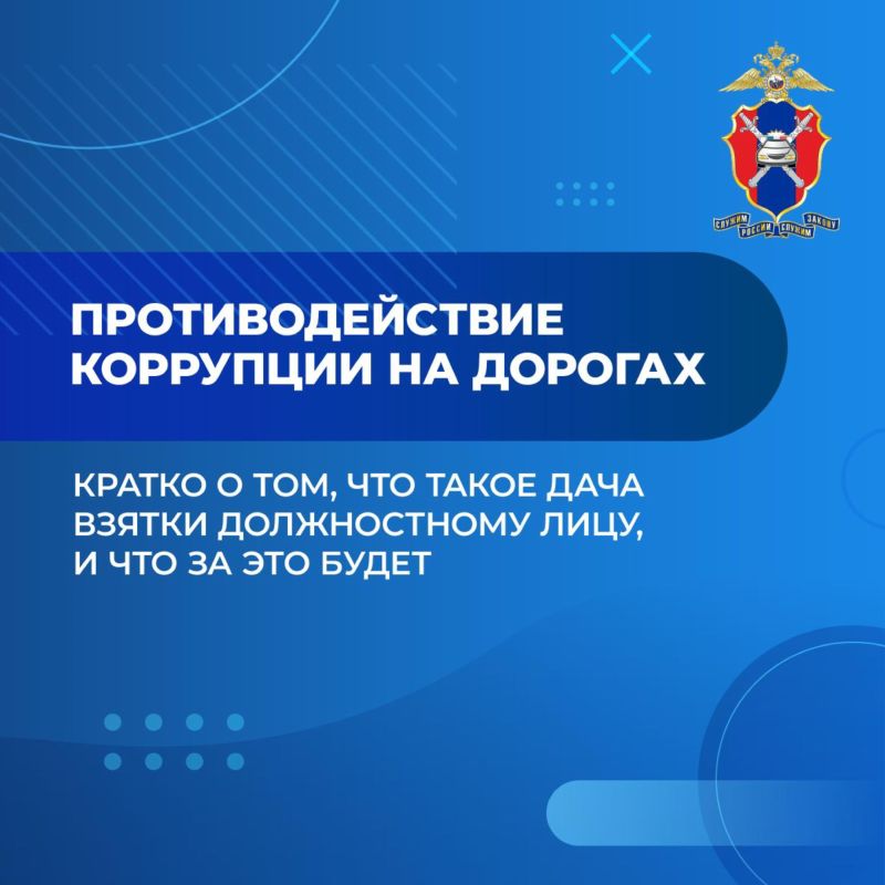Курчатовская Госавтоинспекция напоминает – согласно статье 1 Федерального закона от 25 декабря 2008 года № 273-ФЗ «О противодействии коррупции» под коррупцией понимается злоупотребление служебным положением, дача и получение...