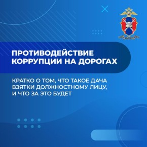 Курчатовская Госавтоинспекция напоминает – согласно статье 1 Федерального закона от 25 декабря 2008 года № 273-ФЗ «О противодействии коррупции» под коррупцией понимается злоупотребление служебным положением, дача и получение...