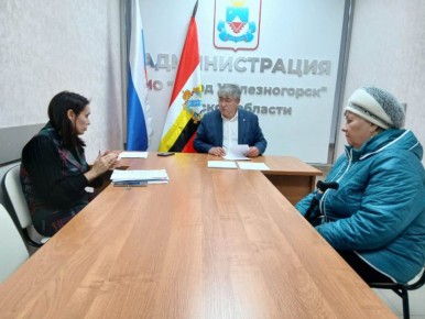 Александр Михайлов: Провел очередной личный прием граждан, на котором с железногорцами обсудили ряд вопросов