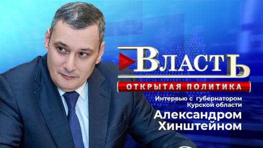 21 октября губернатор Александр Хинштейн ответит на вопросы курян в прямом эфире