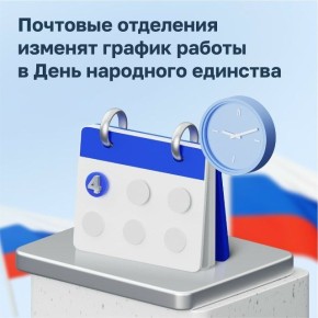 Как отделения Почты будут работать в День народного единства?
