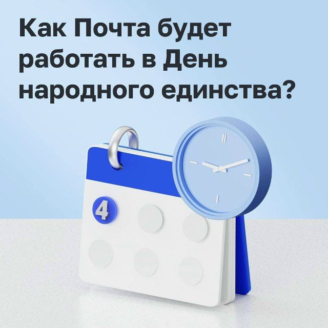Управление федеральной почтовой связи Курской области информирует о режиме работы почтовой связи в период с 03 по 05 ноября: