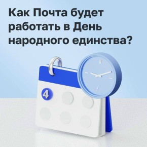 Управление федеральной почтовой связи Курской области информирует о режиме работы почтовой связи в период с 03 по 05 ноября:
